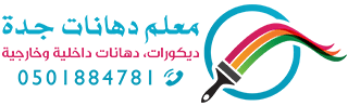 معلم دهانات جدة – أفضل معلم بويه في جده