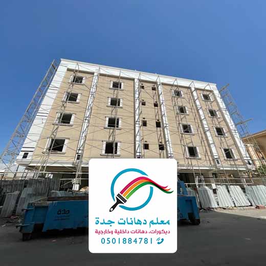 معلم دهانات واجهات خارجية جده